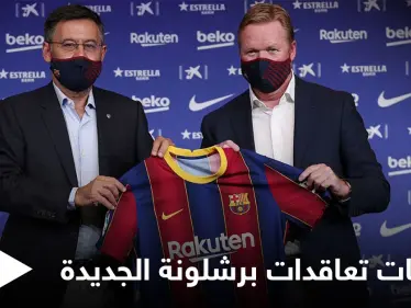 تسريبات هامة حول تعاقدات برشلونة الجديدة وأرقام فلكية - وكالة ستيب نيوز