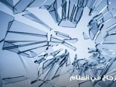 رؤية الزجاج في المنام واختلاف أحواله و على ماذا يدل كسره - وكالة ستيب نيوز