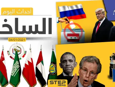 أهم أخبار اليوم في سوريا والعالم- الاثنين 04/01/2021 - وكالة ستيب نيوز