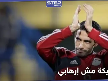 أبو تريكة مش إرهابي.. الغضب يشعل مواقع التواصل الاجتماعي بعد الحكم الصادر بحق لاعب الأهلي - وكالة ستيب نيوز