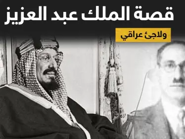 بالفيديو|| أمير سعودي يكشف عمّا فعله الملك عبد العزيز المؤسس مع لاجئ عراقي طلبته بريطانيا - وكالة ستيب نيوز