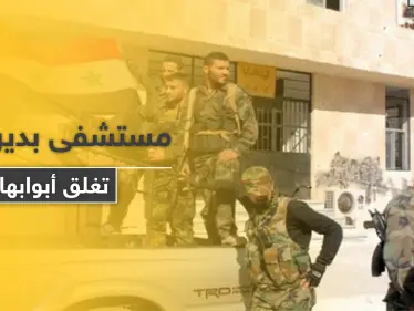 مقاتلوا النظام السوري يعتدون على كادر مشفى بدير الزور لأجل الحصول على "الترامادول" - وكالة ستيب نيوز