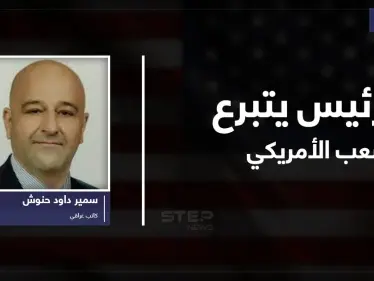 الرئيس يتبرع للشعب الأمريكي..!! - وكالة ستيب نيوز