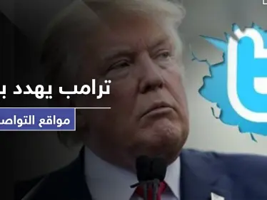 ترامب يهدد بإغلاق مواقع التواصل الاجتماعي بسبب منشورين! - وكالة ستيب نيوز