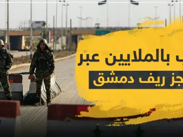 حاجزين للرابعة والأمن العسكري غربي دمشق يجنيان الملايين يوميًا.. والتشليح لا يوفر حتى "باكيت الدخان" - وكالة ستيب نيوز