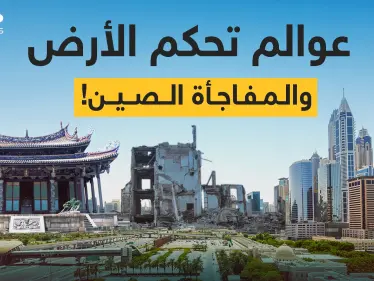 أمريكا وأوروبا في عالم والصين في عالم آخر .. دولتك أين؟! - وكالة ستيب نيوز