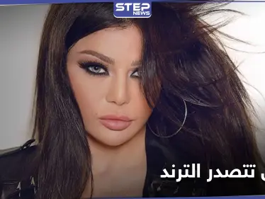 هيفاء وهبي تتصدر الترند المصري... وتوجه شكراً للقضاء بعد إنصافها بهذه القضية!! - وكالة ستيب نيوز