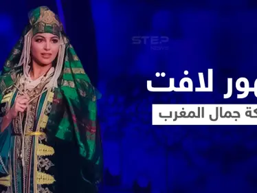 بالفيديو|| لباس ملكة جمال المغرب كوثر بنحليمة يخطف الأنظار في إسرائيل - وكالة ستيب نيوز