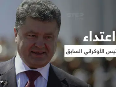 بالفيديو|| اعتداء على الرئيس الأوكراني السابق خلال الاحتفالات ورش وجهه بصبغة خضراء - وكالة ستيب نيوز