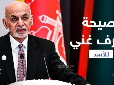 نصح بشار الأسد قبل سنوات بالتنحي واليوم يفر هارباً.. أبرز محطات حياة رئيس أفغانستان أشرف غني - وكالة ستيب نيوز