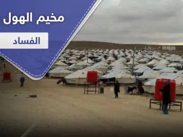 المال مقابل الخلاص.. القبض على المسوؤل عن تهريب نساء داعش من مخيم الهول - وكالة ستيب نيوز