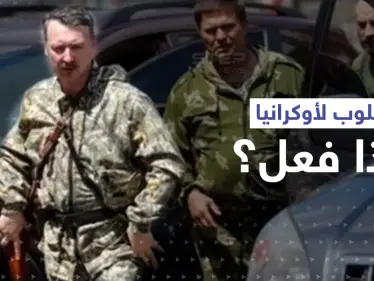 أطلق شرارة الحرب.. المخابرات الأوكرانية تعلن مكافأة ضخمة للقبض على هذا الرجل! - وكالة ستيب نيوز