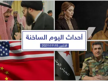 أهم أخبار اليوم في الوطن العربي والعالم- الاثنين 15/11/2021 - وكالة ستيب نيوز