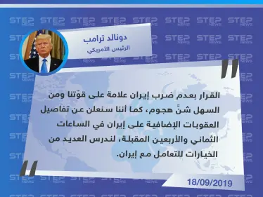ترامب يتوعد إيران بقائمة عقوبات جديدة - وكالة ستيب نيوز