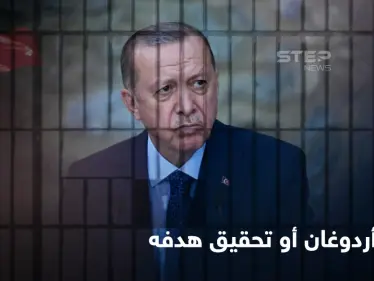 أردوغان سيواجه السجن بقية حياته عام 2023 إذا لم يحقق هدفه.. وسيناريو فوضى في تركيا - وكالة ستيب نيوز