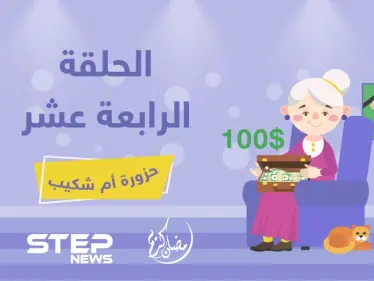 الحلقة الرابعة عشر || حزورة أم شكيب - وكالة ستيب نيوز