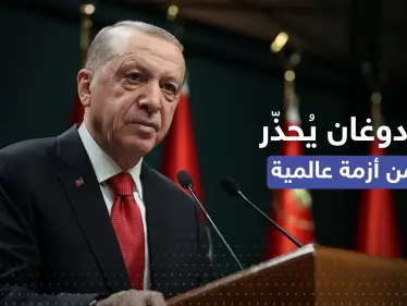 أردوغان ينذر من أزمة عالمية بمادة غذائية جديدة بعد القمح - وكالة ستيب نيوز