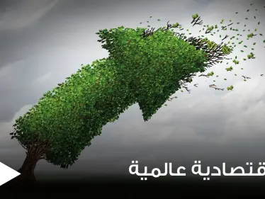 تحذيرات من أزمة اقتصادية عالمية خلال السنوات القادمة.. وسيناريوان رئيسيان محتملان - وكالة ستيب نيوز