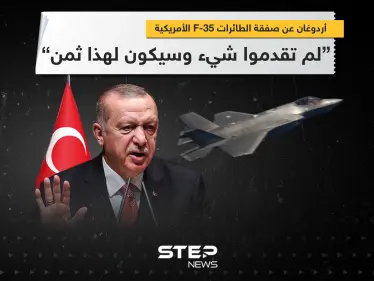 أردوغان عن صفقة الـ F-35: لم تقدموا شيء وسيكون لهذا ثمن - وكالة ستيب نيوز