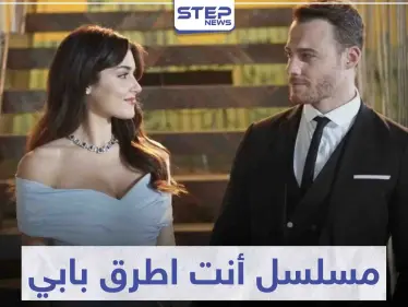 مسلسل أنت اطرق بابي "Sen Çal Kapımı" لعشاق الرومانسية التركية - وكالة ستيب نيوز