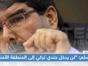 صالح مسلم: "لن يدخل جندي تركي واحد إلى المنطقة الآمنة" - وكالة ستيب نيوز