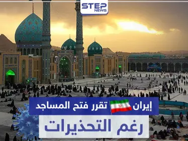 رغم التحذيرات.. إيران تقرر فتح المساجد والأماكن الدينية - وكالة ستيب نيوز