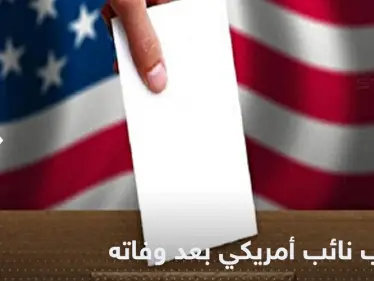 بعد وفاته بشهر.. نائب أمريكي يُنتخب بغالبية ساحقة - وكالة ستيب نيوز