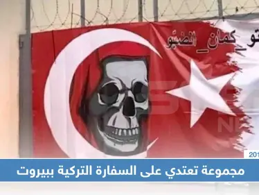 مقرّبون من الرئيس "عون" يعتدون على السفارة التركية في لبنان مشبهين تركيا بـ”إسرائيل" - وكالة ستيب نيوز