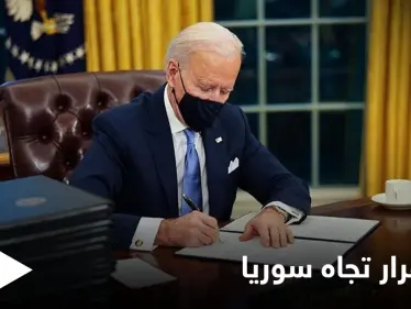 بايدن يصدر قراراً بتمديد "حالة الطوارئ" الخاصة بسوريا عاماً إضافياً.. والمعارضة تعلق - وكالة ستيب نيوز