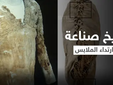قطع أثرية تكشف متى بدأ الإنسان ارتداء الملابس والشعوب الأمهر في صناعتها قديماً منها عربية - وكالة ستيب نيوز