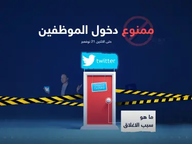 إيلون ماسك يبلغ موظفي تويتر بعدم السماح لهم بالدخول إلى مكاتبهم حتى يوم الاثنين القادم - وكالة ستيب نيوز