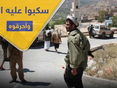 بالصور|| الحوثيون يحرقون شاباً يمني بعد سكب البنزين عليه أثناء عمله - وكالة ستيب نيوز