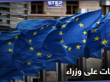 عقوبات أوروبية على 8 وزراء في حكومة النظام السوري - وكالة ستيب نيوز