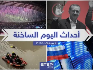 ملخص أخبار اليوم – الجمعة  06/01/2023 - وكالة ستيب نيوز
