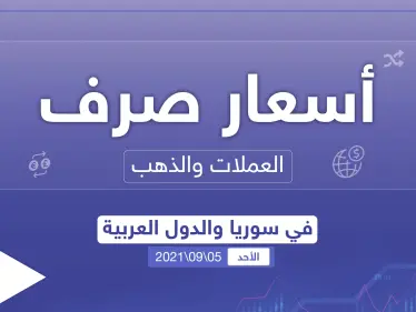 أسعار الذهب والعملات للدول العربية وتركيا اليوم الأحد الموافق 05 أيلول 2021 - وكالة ستيب نيوز