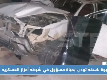 عبوة ناسفة تودي بحياة مسؤول في شرطة أعزاز العسكرية وتصيب أفراد عائلته بجروح!! - وكالة ستيب نيوز