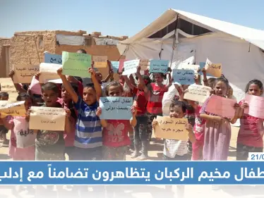 شاهد بالصور : أطفال مخيم الركبان يتظاهرون تضامناً مع إدلب - وكالة ستيب نيوز