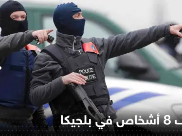 توقيف 8 أشخاص في بلجيكا بتهمة الإعداد "لاعتداء إرهابي" - وكالة ستيب نيوز