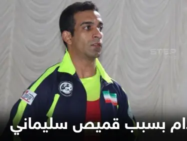 هُدد بالإعدام.. رياضي إيراني يطلب اللجوء في النرويج بسبب "قميص سليماني" - وكالة ستيب نيوز