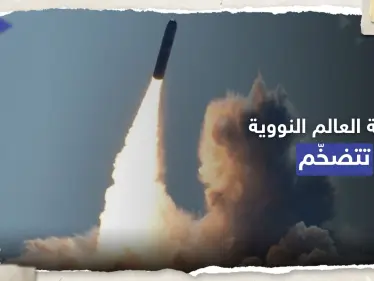 ترسانة العالم النووية "تتضخم".. ما الدولة التي سجّلت الزيادة الأكبر؟ - وكالة ستيب نيوز