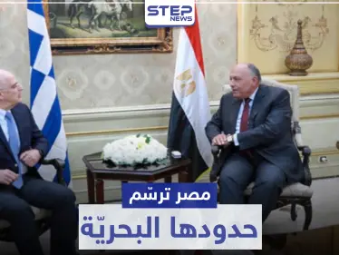 "ستثير غضب أردوغان".. الإعلان عن اتفاقية ترسيم الحدود البحرية بين مصر واليونان - وكالة ستيب نيوز