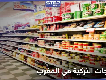 السلطات المغربية تصدر قرارات صارمة تخص تركيا - وكالة ستيب نيوز