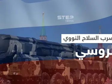 بشرط واحد إذا تحقق.. روسيا تحدد موعد ضرب الأسلحة النووية رداً على أمريكا - وكالة ستيب نيوز