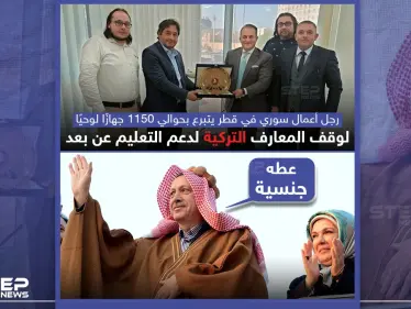 رجل أعمال سوري في قطر يتبرع لدعم التعليم في تركيا - وكالة ستيب نيوز