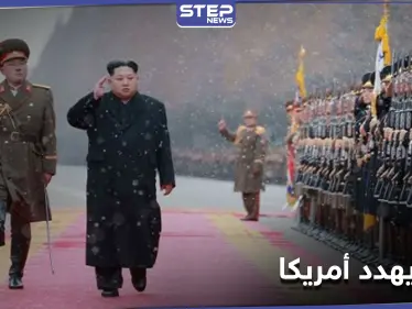 بعد تعهده بتغيير سياسته الخارجية.. زعيم كوريا الشمالية يهدد أمريكا باستخدام سلاحٍ نووي - وكالة ستيب نيوز