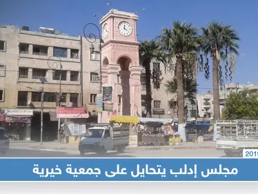 بعد إعفائها من المستحقات.. مجلس إدلب التابع لحكومة الإنقاذ يغلق مستودعًا لجمعية خيرية - وكالة ستيب نيوز