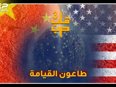حرب الفيروسات معركة نهاية العالم، هل صوبت أمريكا بنادقها البيولوجية على الصين؟ - وكالة ستيب نيوز