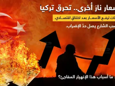أزمة اقتصادية تضرب تركيا، حلول سريعة لم تفي بالغرض حتى الآن، والأسعار تحرق السوق والمواطن - وكالة ستيب نيوز