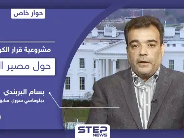 مشروعية قرار الكونغرس الأمريكي حول الانتخابات الرئاسية في سوريا ومصير الأسد - وكالة ستيب نيوز