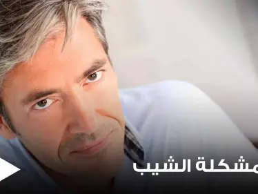 "حل مشكلة الشيب بيديك".. دراسة جديدة تكشف إمكانية إعادة لون الشعر لطبيعته بدون صبغات - وكالة ستيب نيوز